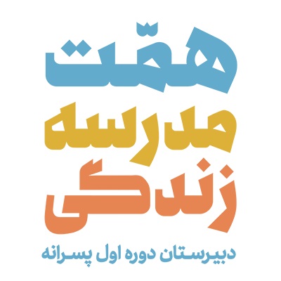 دانش آموزان دوره هفتم دبیرستان همت